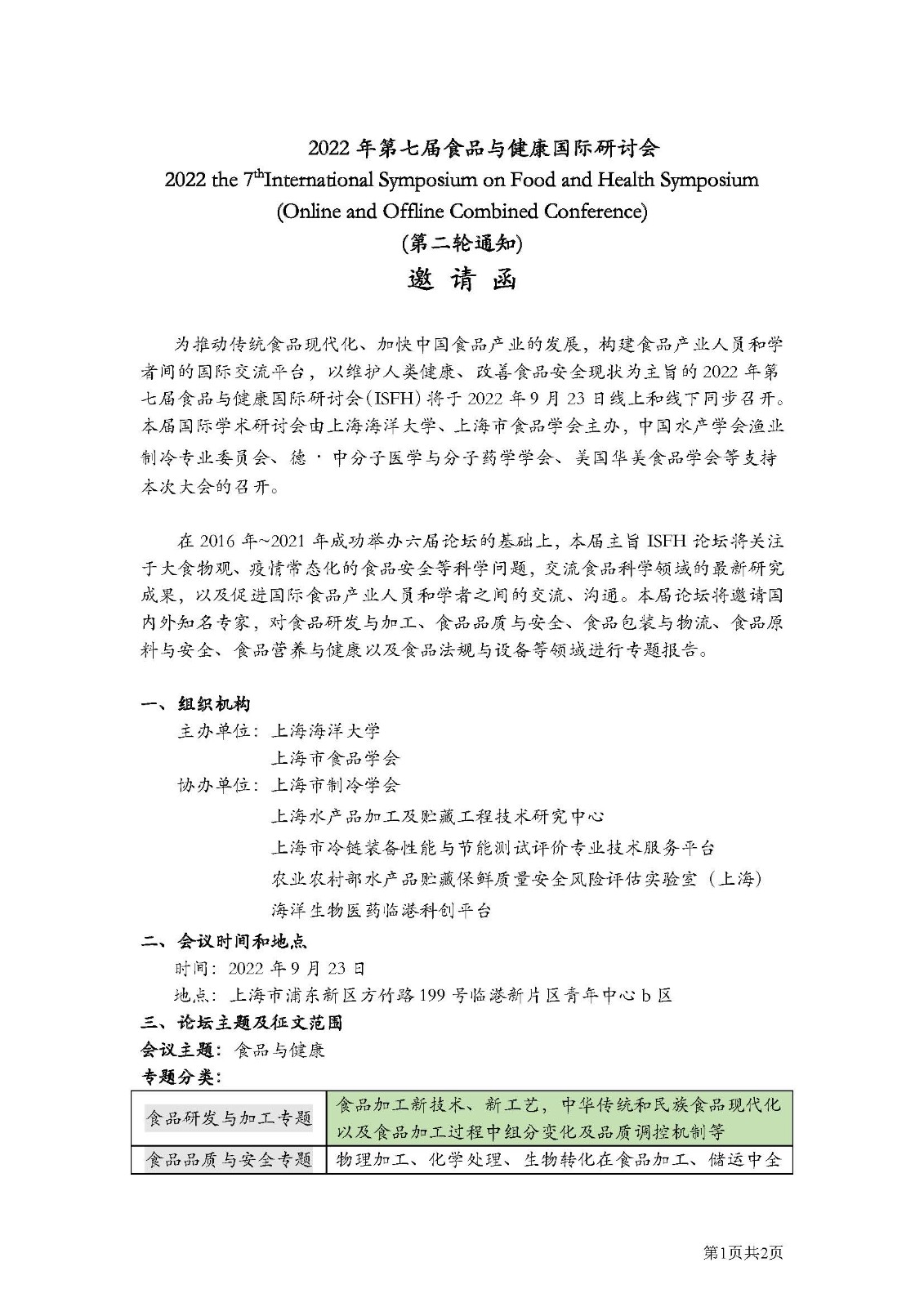 2022年第七屆食品與健康國(guó)際研討會(huì)(邀請(qǐng)函)_頁(yè)面_1.jpg 2022年第七屆食品與健康國(guó)際研討會(huì)(邀請(qǐng)函)_頁(yè)面_1.jpg