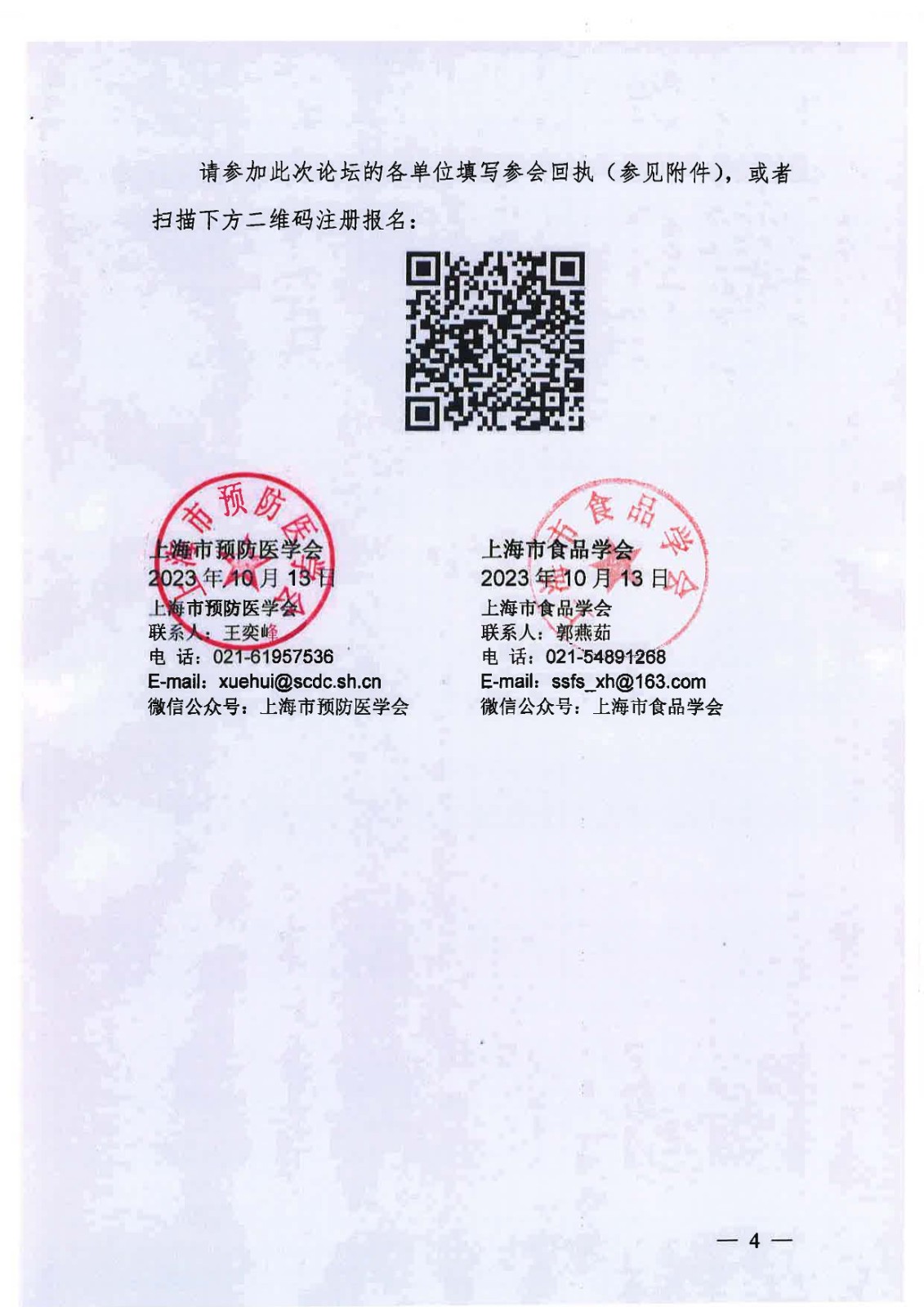 (hu)h֪ͨ-2023ʳƷȫ(bio)(zhn)cL(fng)U(xin)Փ w°__4.jpg